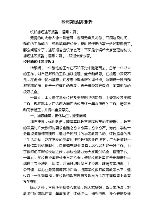 校长简短述职报告