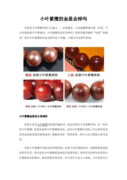 小叶紫檀的金星会掉吗