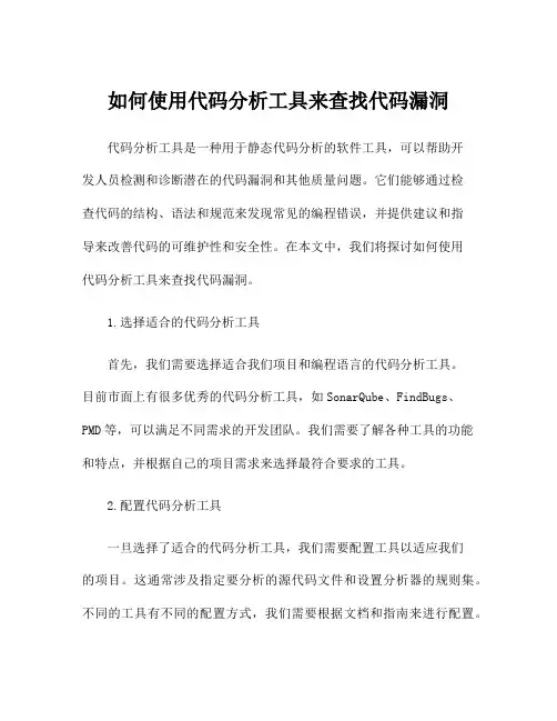 如何使用代码分析工具来查找代码漏洞