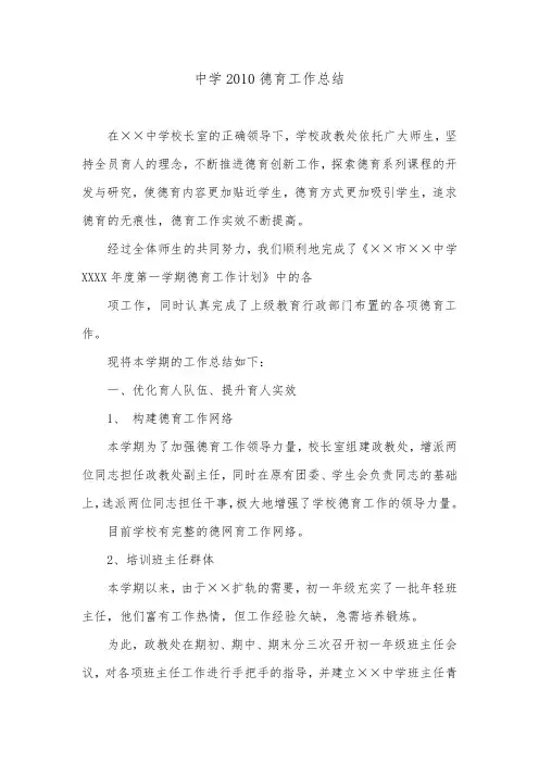 中学2010德育工作总结.doc