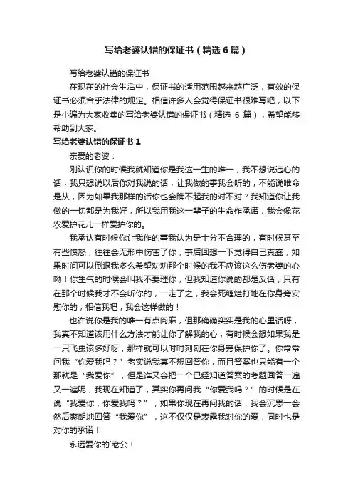 写给老婆认错的保证书（精选6篇）