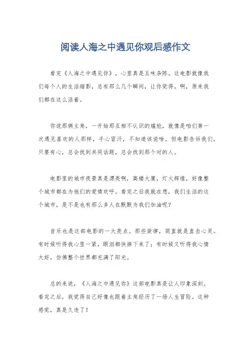 阅读人海之中遇见你观后感作文