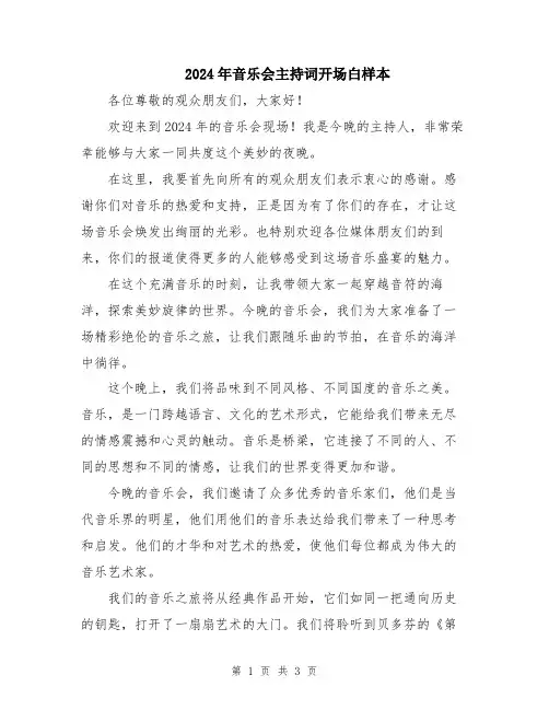 2024年音乐会主持词开场白样本