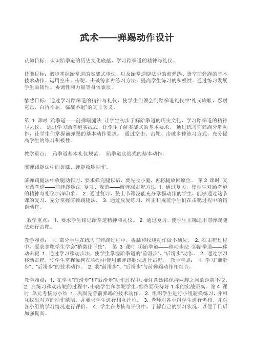 新人教版五至六年级体育下册《武术  3.垫步弹踢》公开课教案_5