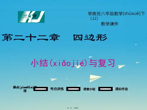 八年级数学下册22小结与复习教学课件(新版)冀教版