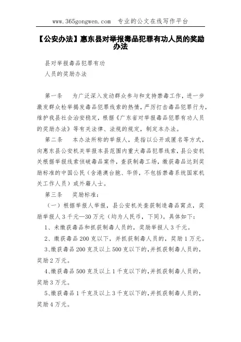 【公安办法】惠东县对举报毒品犯罪有功人员的奖励办法