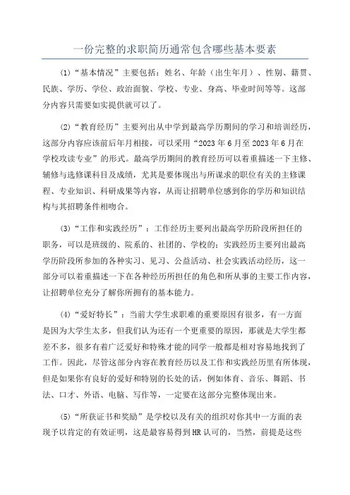 一份完整的求职简历通常包含哪些基本要素