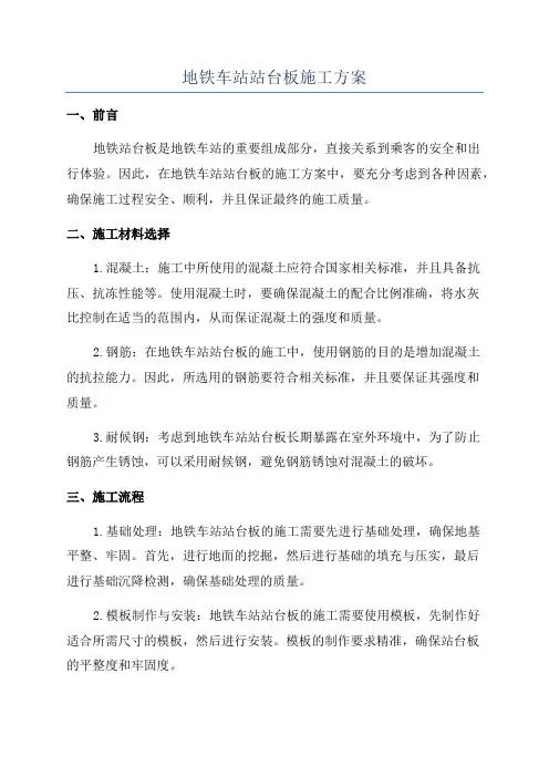 地铁车站站台板施工方案