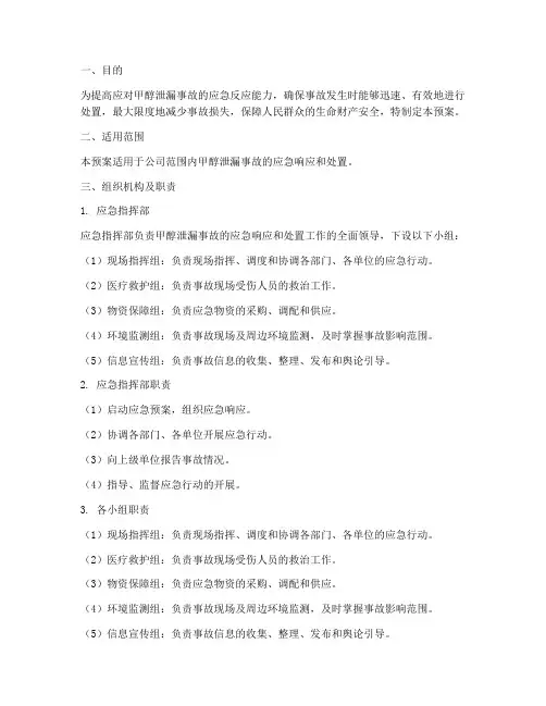 甲醇泄漏应急演练预案