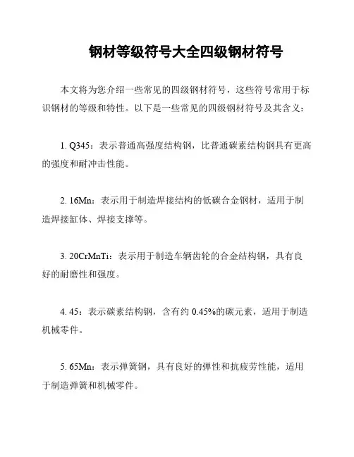 钢材等级符号大全四级钢材符号