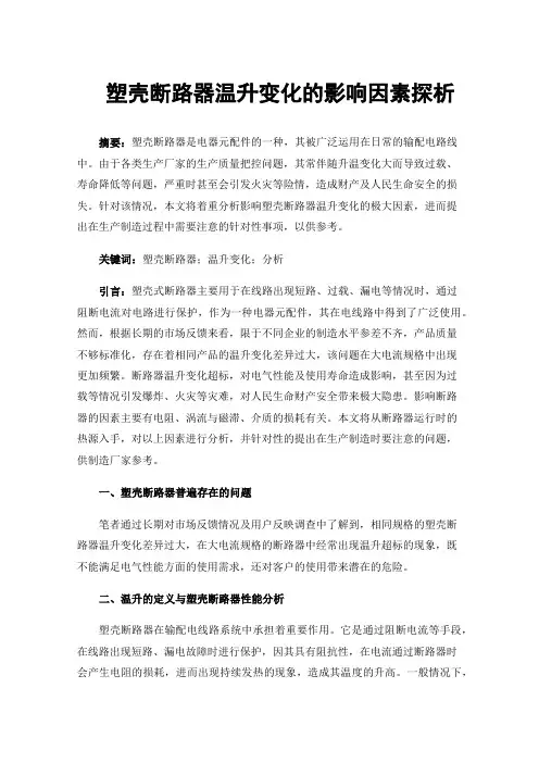 塑壳断路器温升变化的影响因素探析