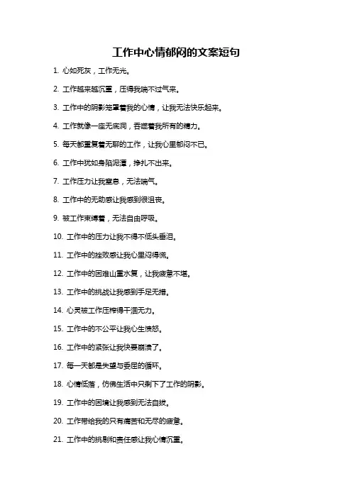工作中心情郁闷的文案短句