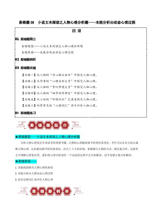 2024年高考语文易错题(新高考专用)易错题08小说文本阅读之人物心理分析题未能分析出动态心理过程2