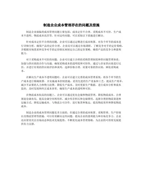 制造企业成本管理存在的问题及措施