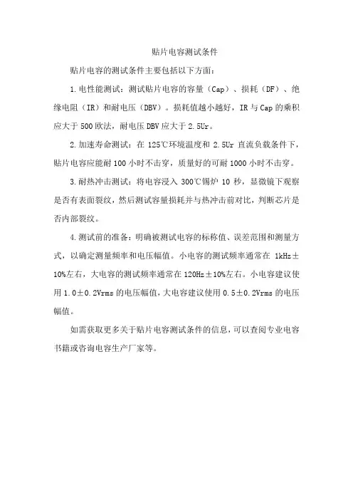 贴片电容测试条件