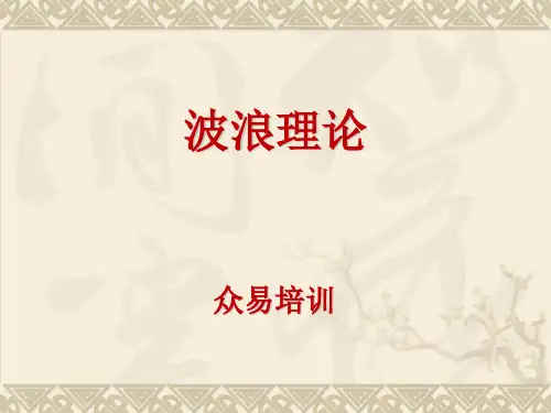波浪理论新版