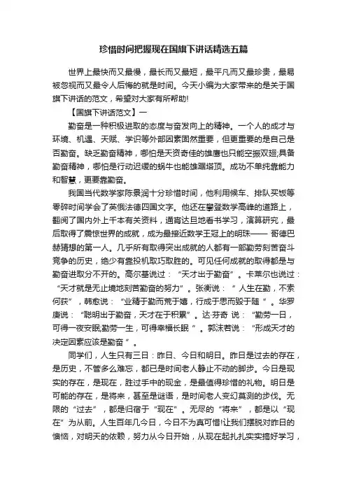 珍惜时间把握现在国旗下讲话精选五篇