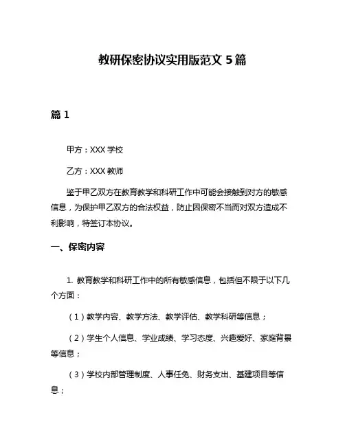 教研保密协议实用版范文5篇