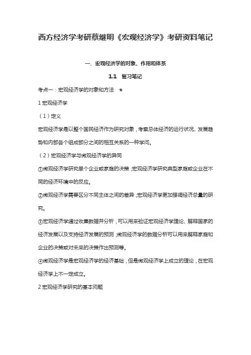 西方经济学考研蔡继明《宏观经济学》考研资料笔记