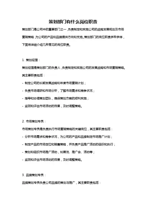 策划部门有什么岗位职责