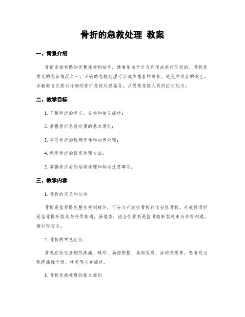 骨折的急救处理 教案
