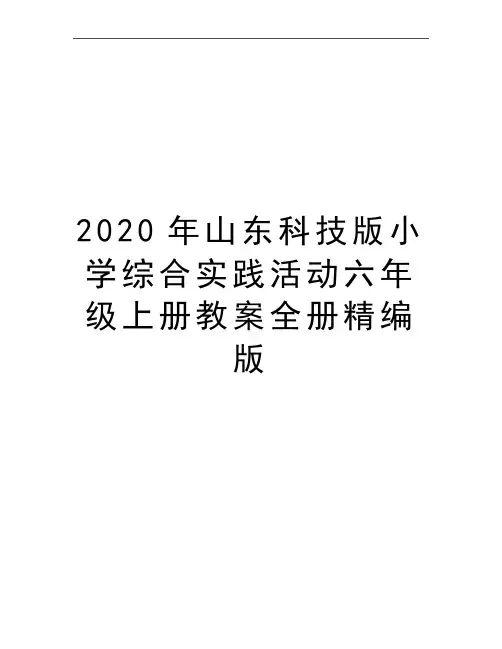 最新山东科技版小学综合实践活动六年级上册教案全册精编版