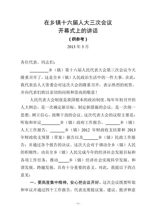 在乡镇十六届人大三次会议开闭幕式上的讲话
