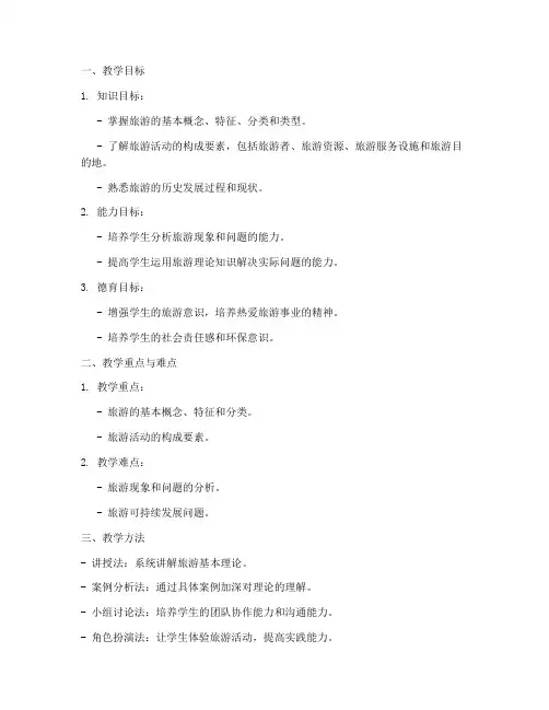 旅游概论说课教案模板范文