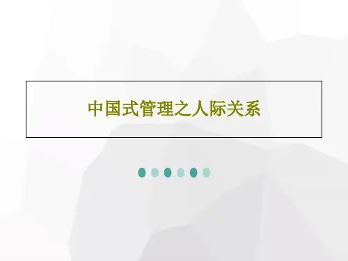 中国式管理之人际关系40页文档