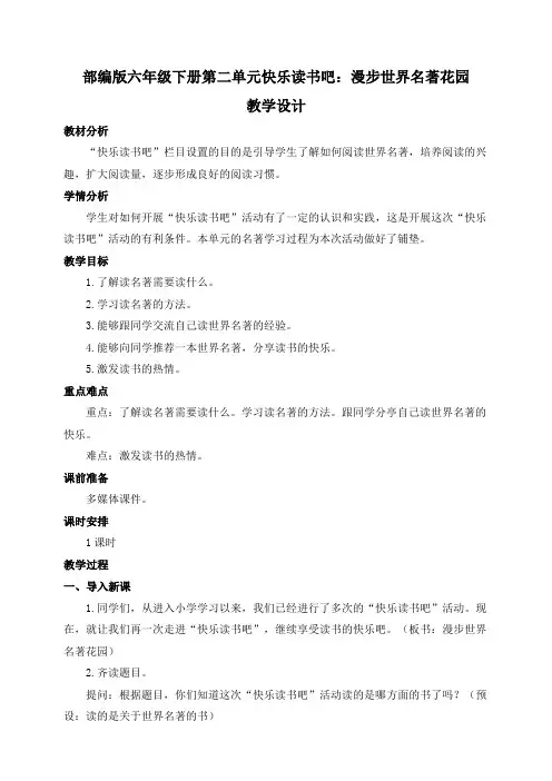 《快乐读书吧：漫步世界名著花园》教学设计