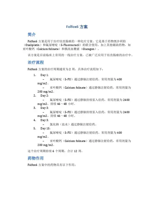 folfox6方案
