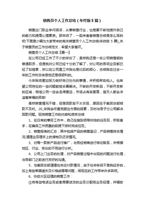 销售员个人工作总结（年终版5篇）