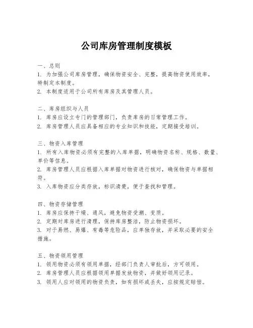 公司库房管理制度模板