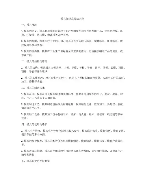 模具知识点总结大全