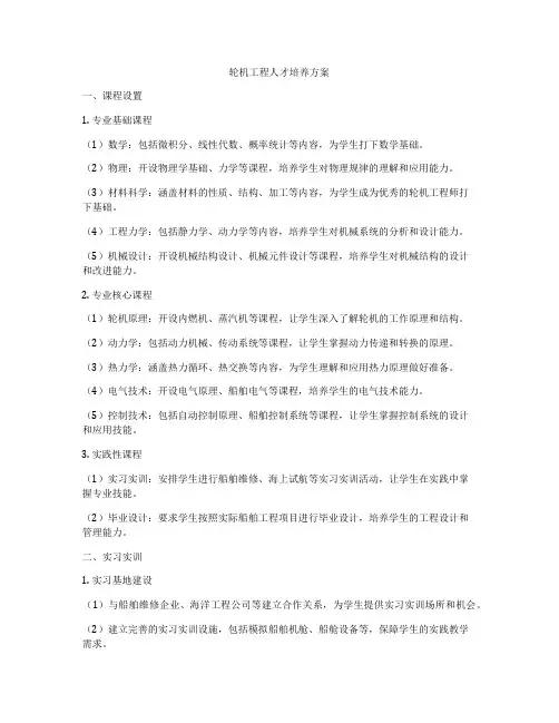 轮机工程人才培养方案