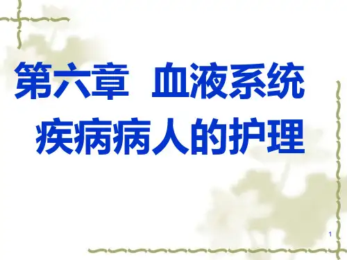 六章血液系统疾病病人的护理