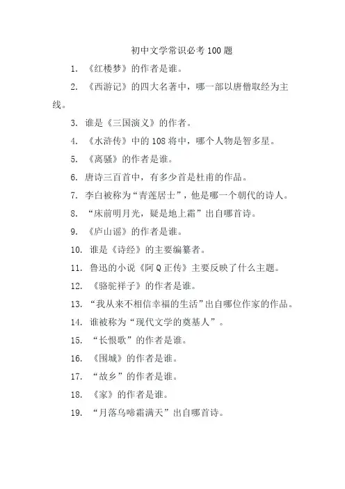 初中文学常识必考100题