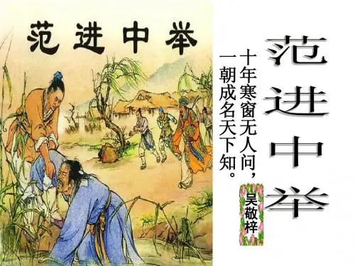 范进中举(修改) (1)