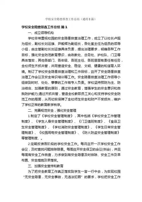 学校安全隐患排查工作总结（通用8篇）