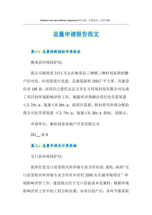 总量申请报告范文