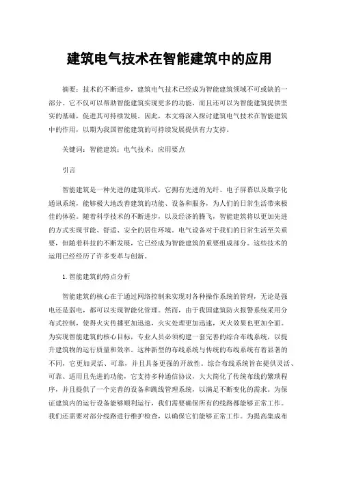 建筑电气技术在智能建筑中的应用