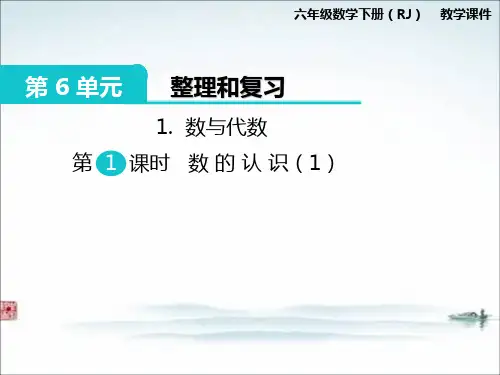部编人教版六年级数学下册《第6单元整理和复习1数与代数(全部)》精品公开课优质课件