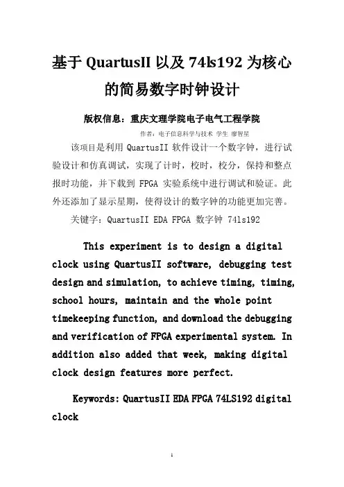基于QuartusII以及74ls192为核心的简易数字时钟设计