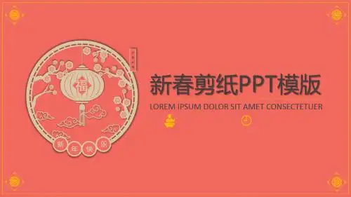 新春万事如意剪纸中国风年终汇报通用PPT模板