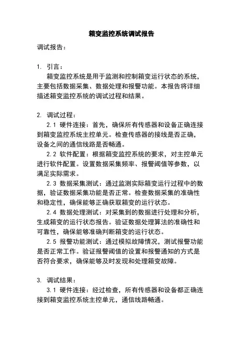 箱变监控系统调试报告