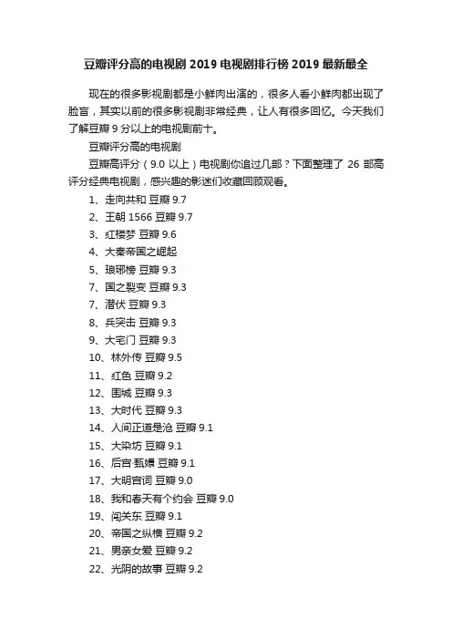 豆瓣评分高的电视剧2019电视剧排行榜2019最新最全