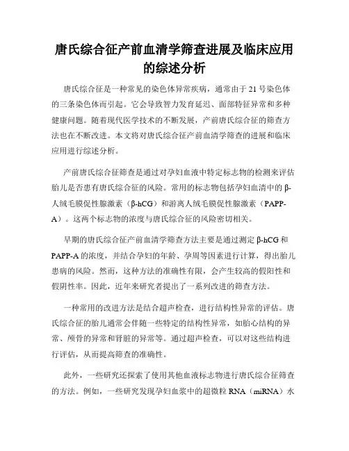 唐氏综合征产前血清学筛查进展及临床应用的综述分析
