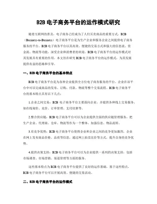 B2B电子商务平台的运作模式研究