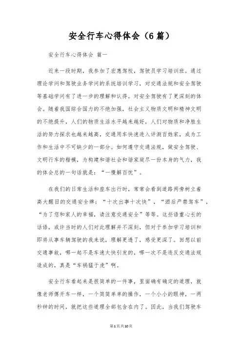 安全行车心得体会(6篇)
