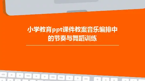 小学教育ppt课件教案音乐编排中的节奏与舞蹈训练